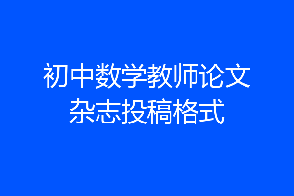 初中数学教师论文杂志投稿格式