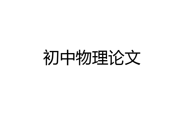 初中物理论文