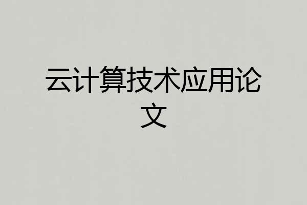 云计算技术应用论文