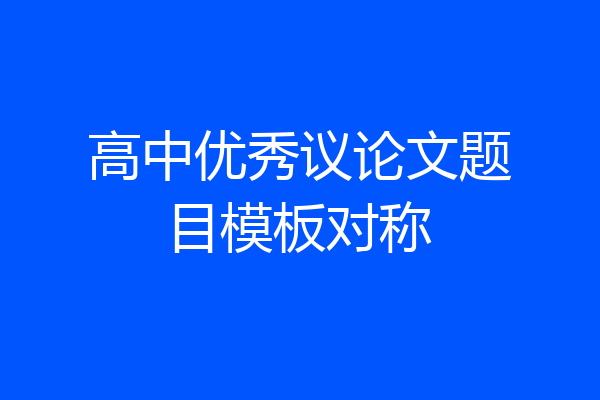 高中优秀议论文题目模板对称