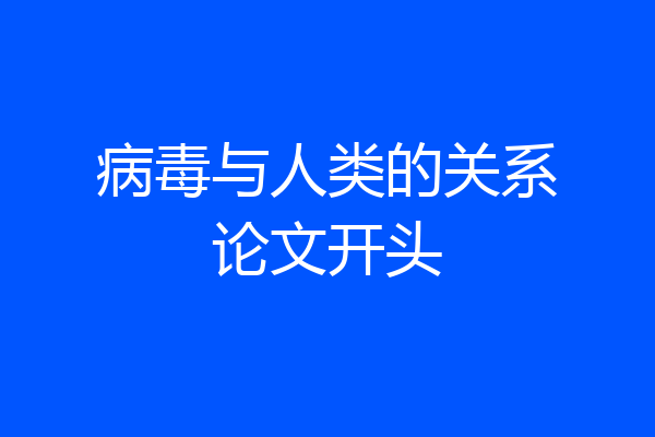 病毒与人类的关系论文开头