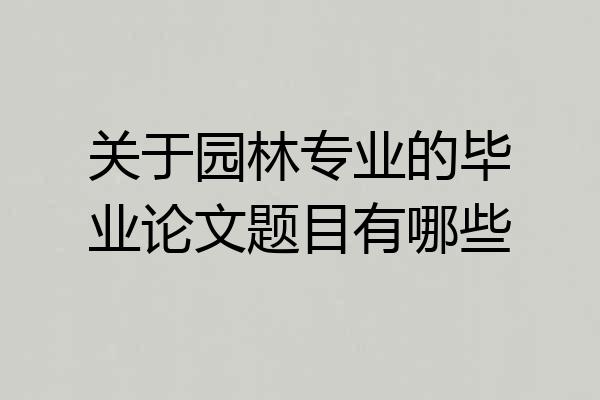 关于园林专业的毕业论文题目有哪些