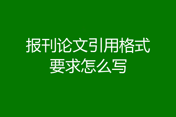 报刊论文引用格式要求怎么写