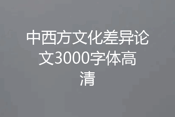 中西方文化差异论文3000字体高清