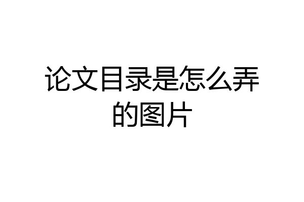 论文目录是怎么弄的图片