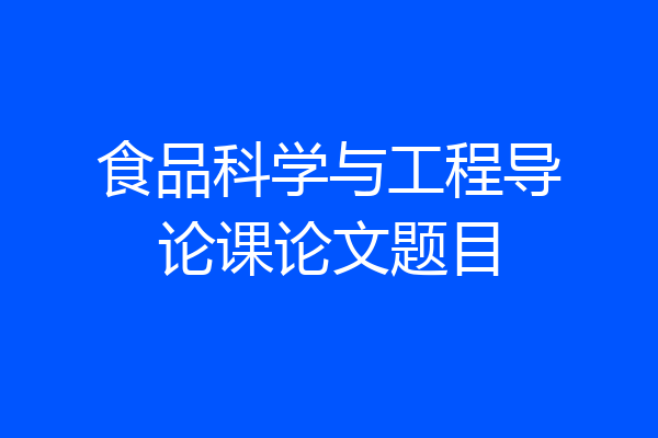 食品科学与工程导论课论文题目
