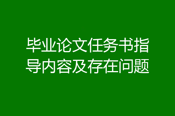 毕业论文任务书指导内容及存在问题