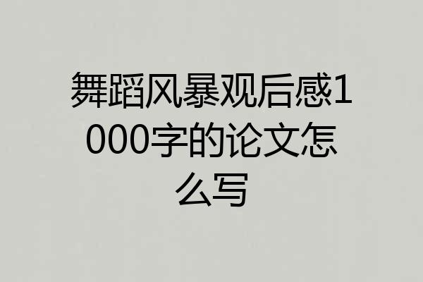 舞蹈风暴观后感1000字的论文怎么写