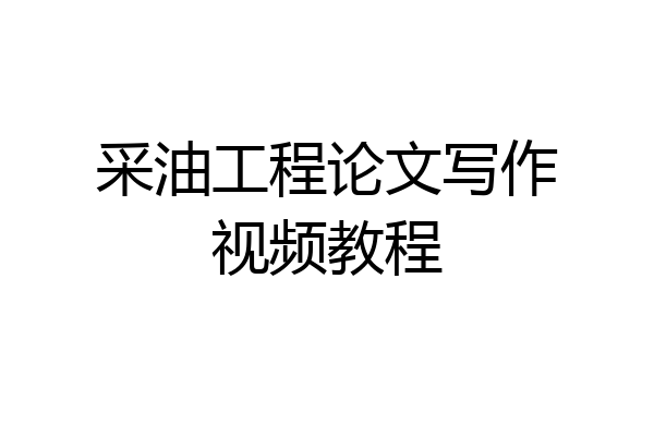 采油工程论文写作视频教程