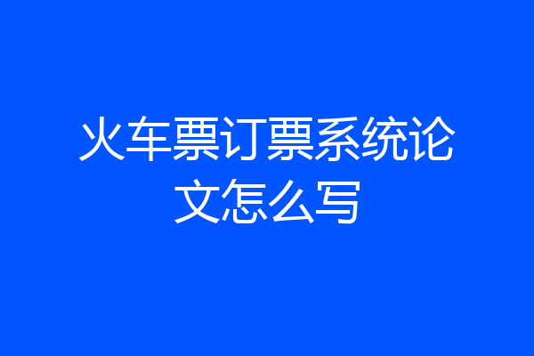 火车票订票系统论文怎么写