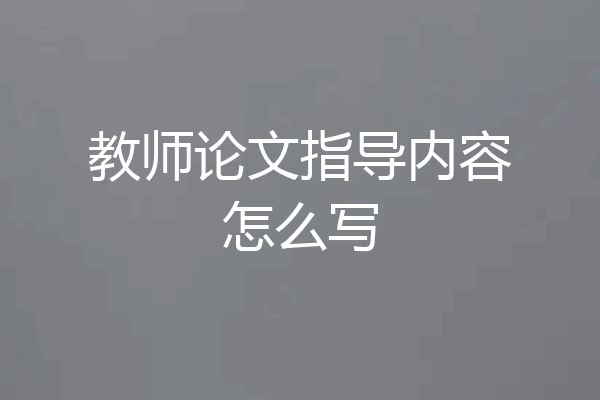 教师论文指导内容怎么写