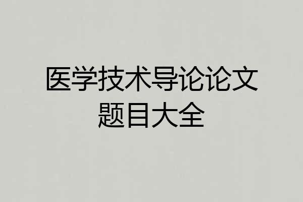 医学技术导论论文题目大全