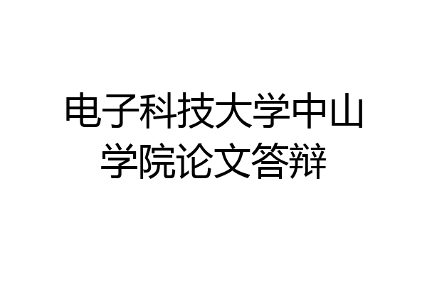 电子科技大学中山学院论文答辩