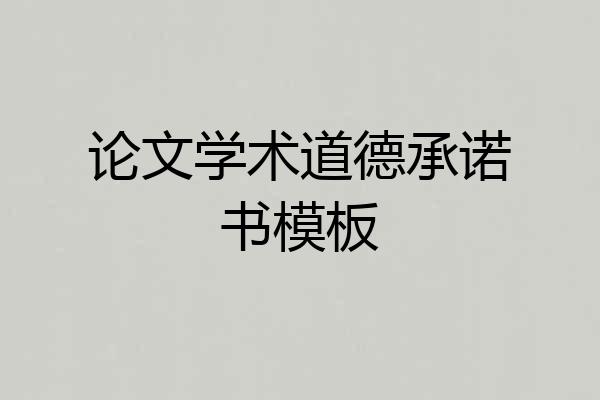 论文学术道德承诺书模板