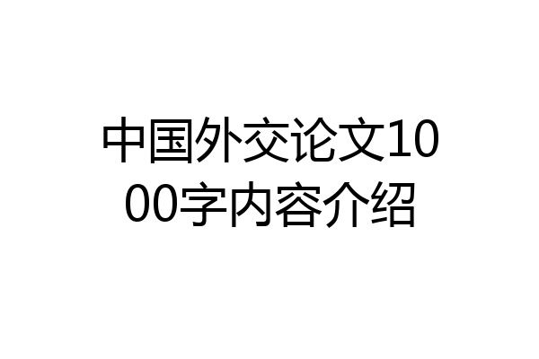 中国外交论文1000字内容介绍