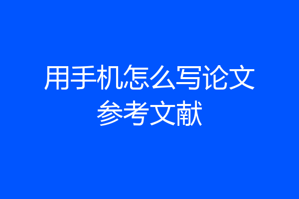 用手机怎么写论文参考文献