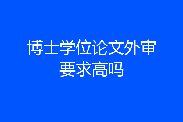 博士学位论文外审要求高吗