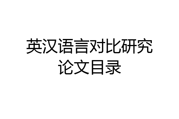 英汉语言对比研究论文目录