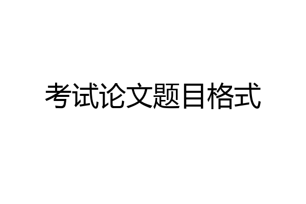考试论文题目格式