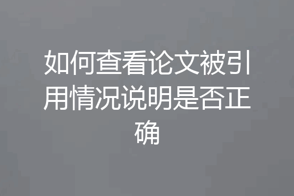 如何查看论文被引用情况说明是否正确