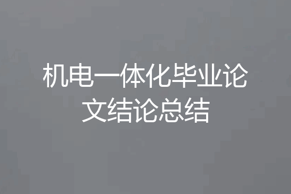 机电一体化毕业论文结论总结