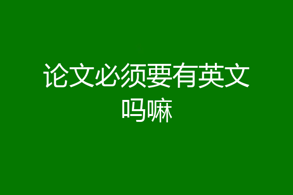论文必须要有英文吗嘛