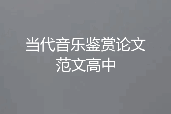 当代音乐鉴赏论文范文高中