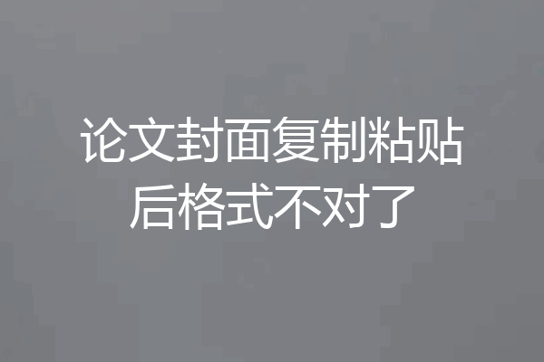 论文封面复制粘贴后格式不对了