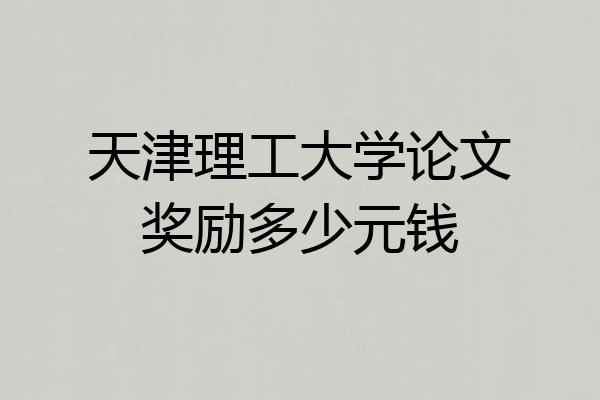 天津理工大学论文奖励多少元钱