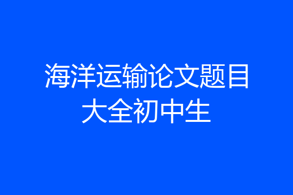 海洋运输论文题目大全初中生