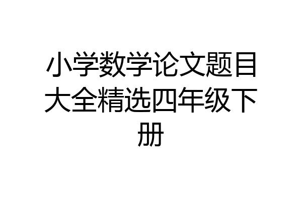 小学数学论文题目大全精选四年级下册