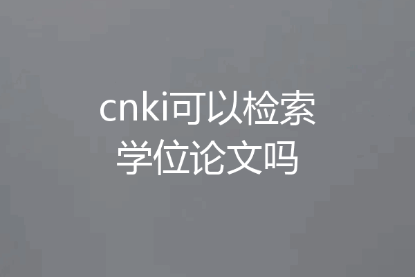 cnki可以检索学位论文吗