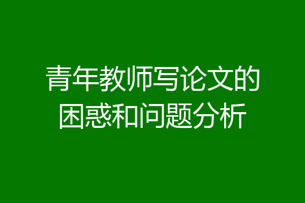 青年教师写论文的困惑和问题分析