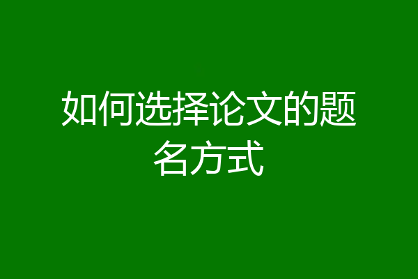 如何选择论文的题名方式