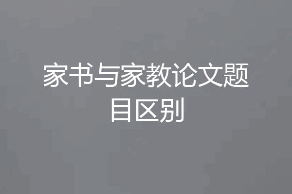 家书与家教论文题目区别