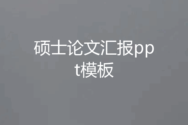 硕士论文汇报ppt模板