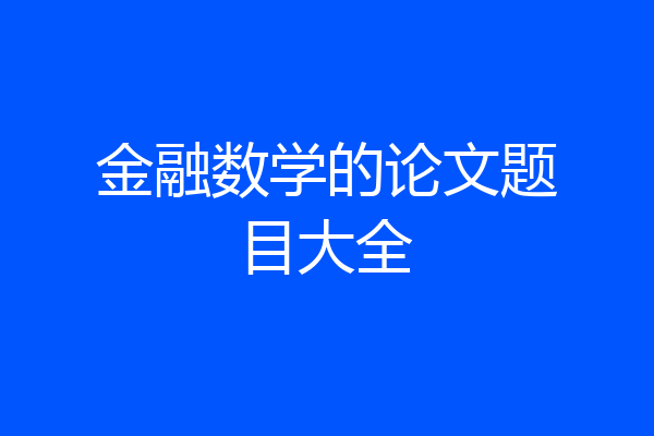 金融数学的论文题目大全