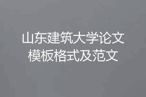山东建筑大学论文模板格式及范文