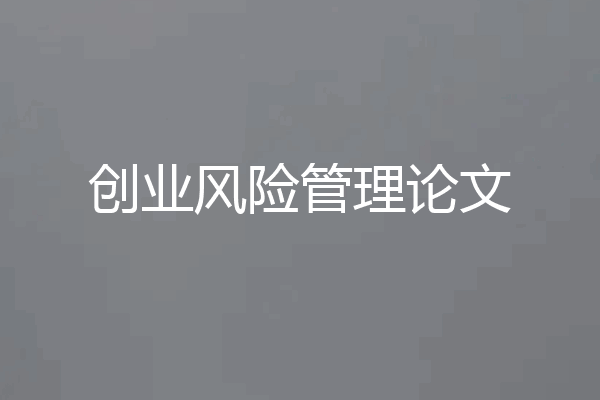 创业风险管理论文