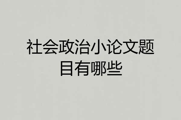 社会政治小论文题目有哪些