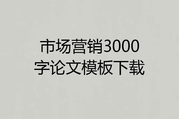 市场营销3000字论文模板下载
