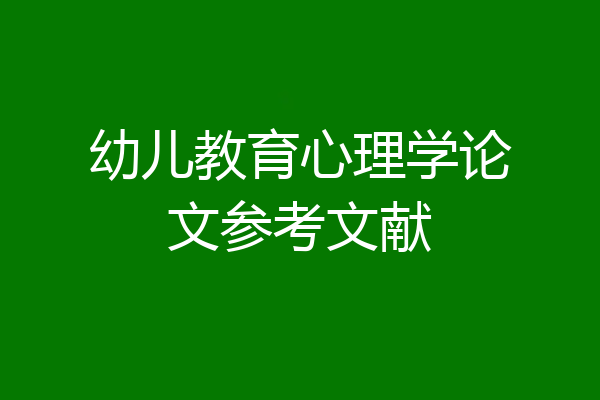 幼儿教育心理学论文参考文献