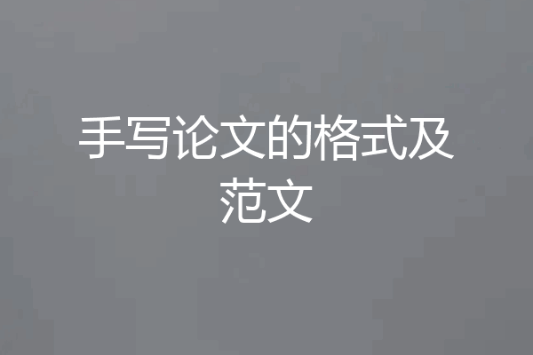 手写论文的格式及范文