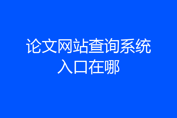 论文网站查询系统入口在哪