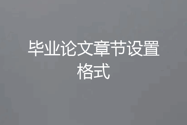 毕业论文章节设置格式