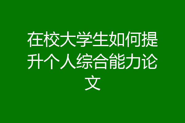 在校大学生如何提升个人综合能力论文