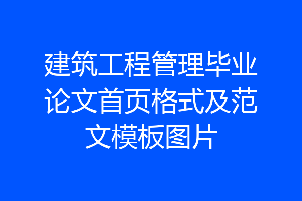 建筑工程管理毕业论文首页格式及范文模板图片