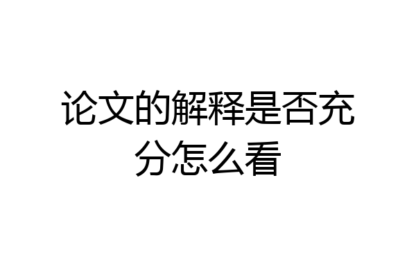 论文的解释是否充分怎么看