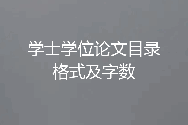 学士学位论文目录格式及字数