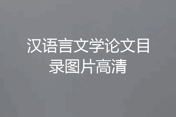 汉语言文学论文目录图片高清